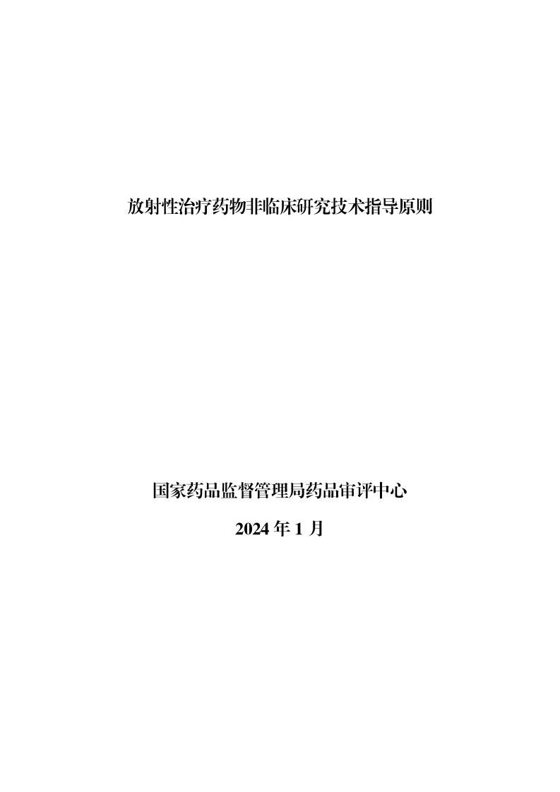CDE_放射性治疗药物非临床研究技术指导原则