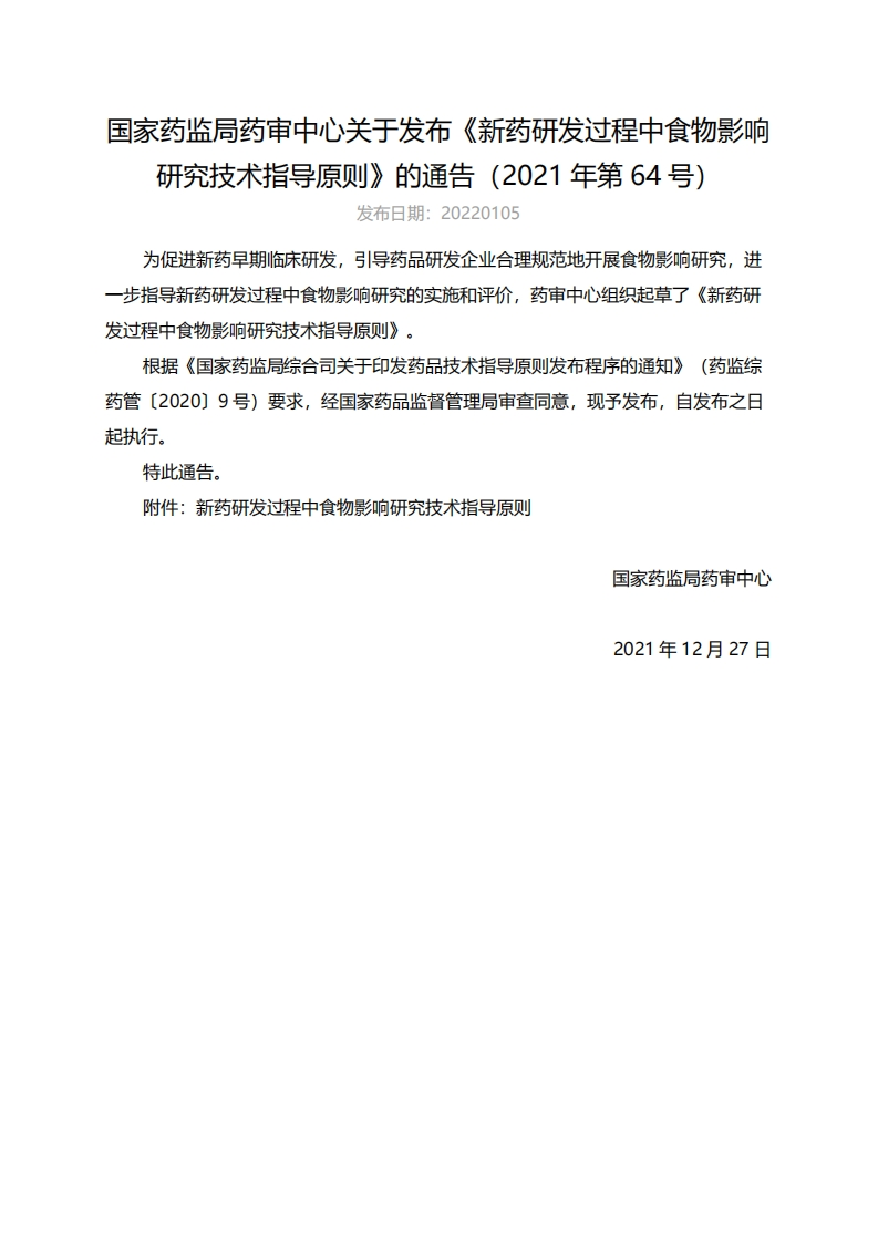 CDE_新药研发过程中食物影响研究技术指导原则（2021年第64号）