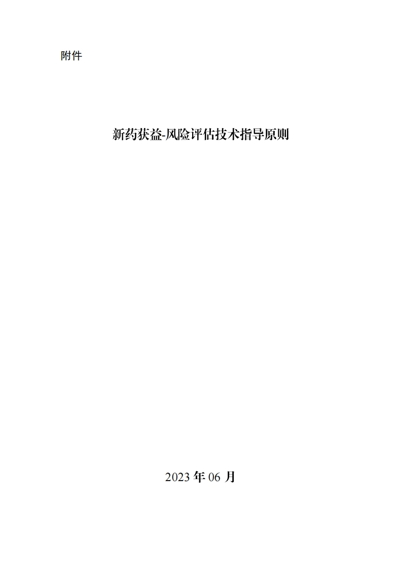 CDE_新药获益-风险评估技术指导原则