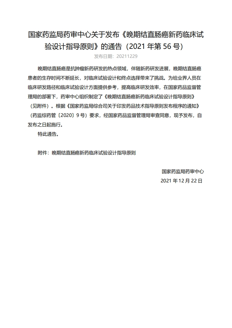CDE_晚期结直肠癌新药临床试验设计指导原则（2021年第56号）