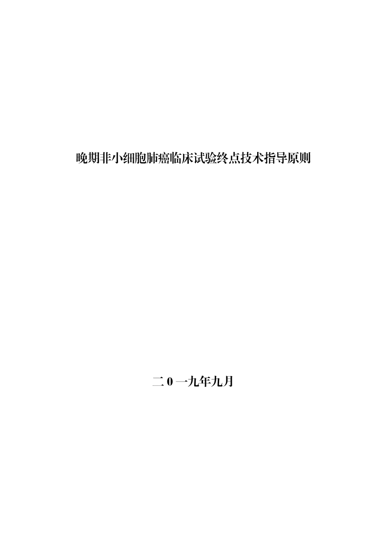 CDE_晚期非小细胞肺癌临床试验终点技术指导原则_2