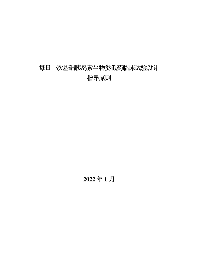 CDE_每日一次基础胰岛素生物类似药临床试验设计指导原则