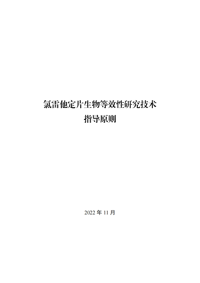 CDE_氯雷他定片生物等效性研究技术指导原则