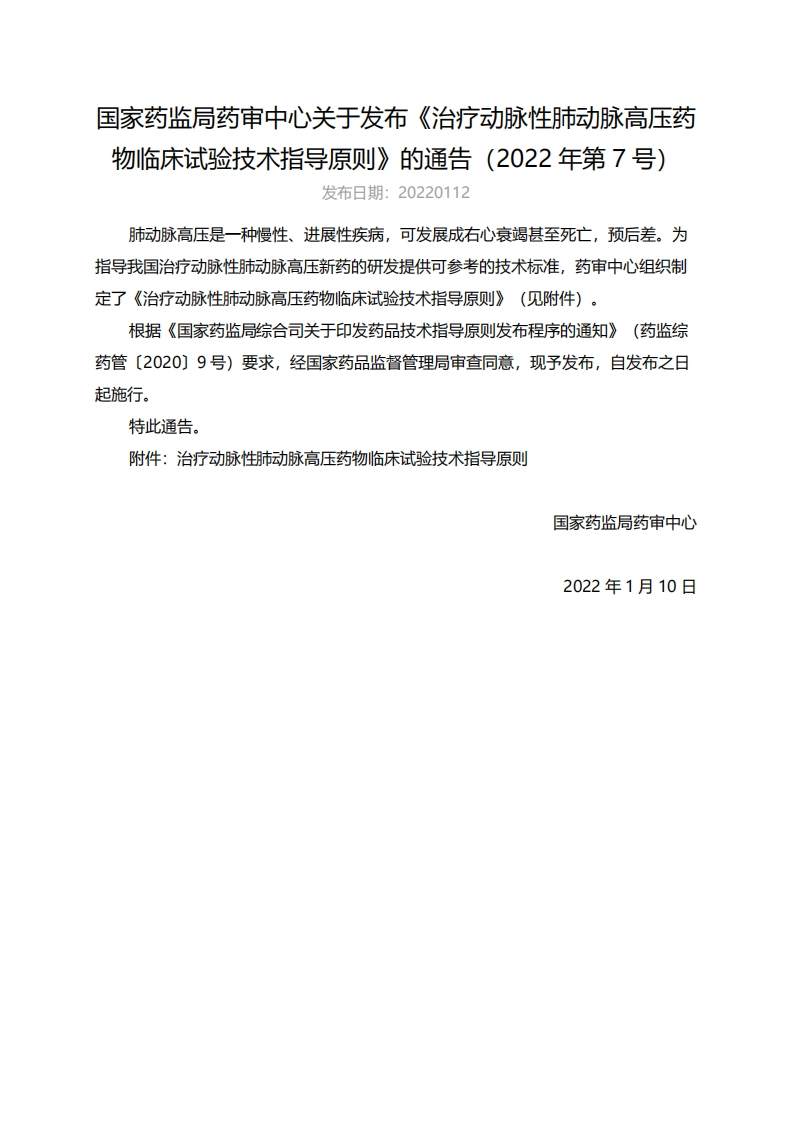 CDE_治疗动脉性肺动脉高压药物临床试验技术指导原则（2022年第7号）_2