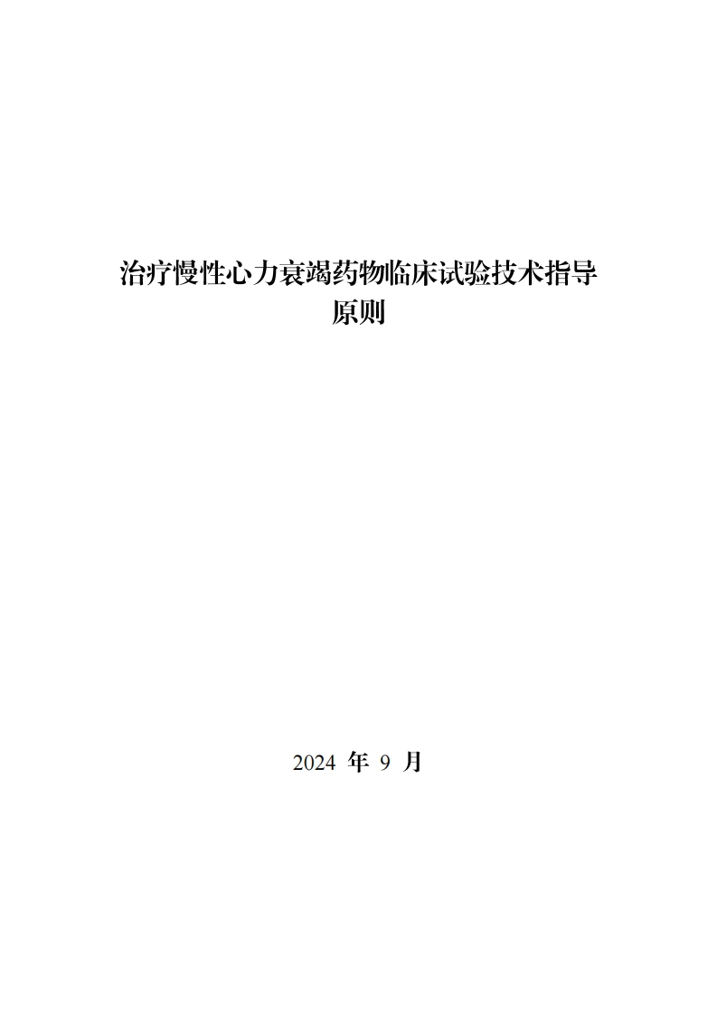 CDE_治疗慢性心力衰竭药物临床试验技术指导原则