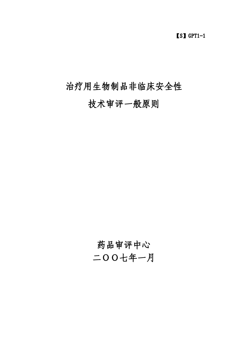 CDE_治疗用生物制品非临床安全性评价指导原则