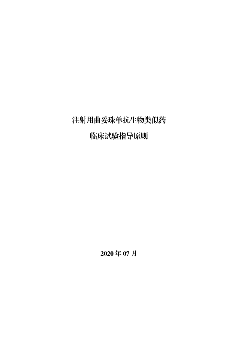 CDE_注射用曲妥珠单抗生物类似药临床试验指导原则