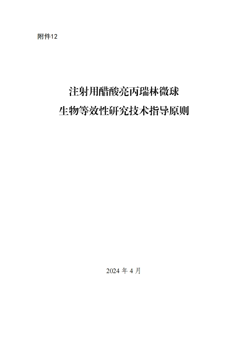 CDE_注射用醋酸亮丙瑞林微球生物等效性研究技术指导原则