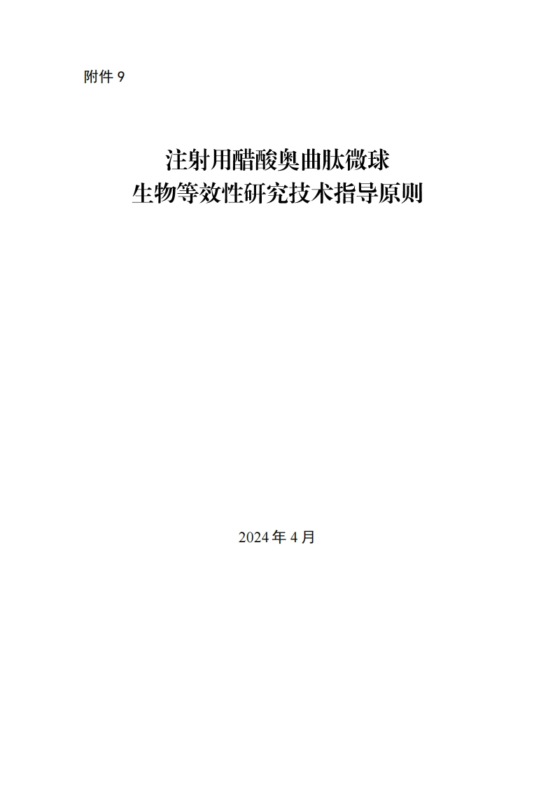 CDE_注射用醋酸奥曲肽微球生物等效性研究技术指导原则