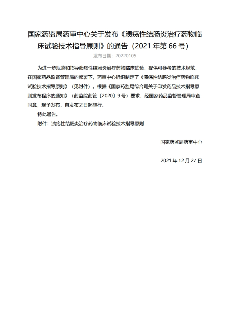 CDE_溃疡性结肠炎治疗药物临床试验技术指导原则（2021年第66号）