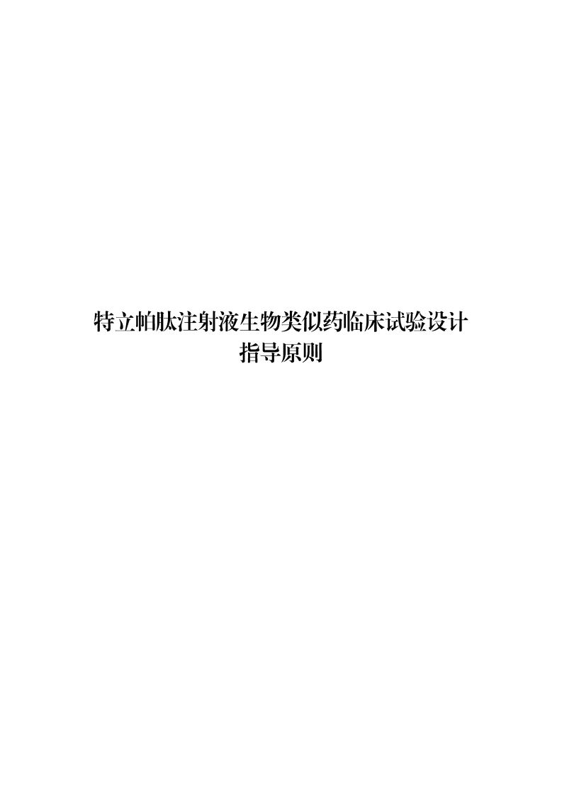 CDE_特立帕肽注射液生物类似药临床试验设计指导原则