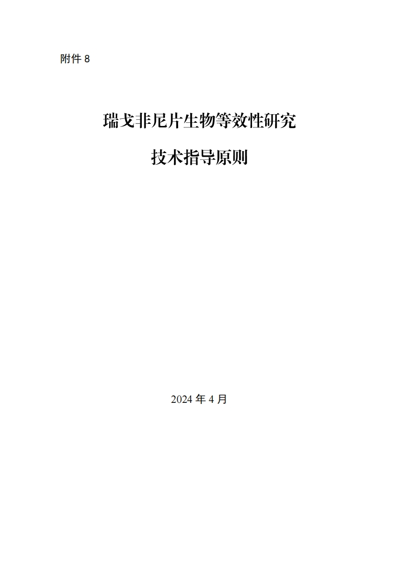 CDE_瑞戈非尼片生物等效性研究技术指导原则