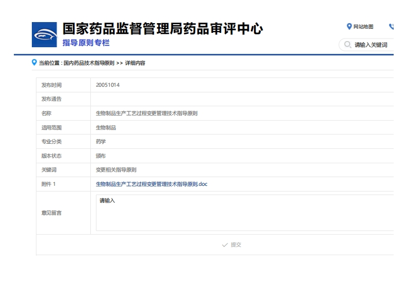 CDE_生物制品生产工艺过程变更管理技术指导原则