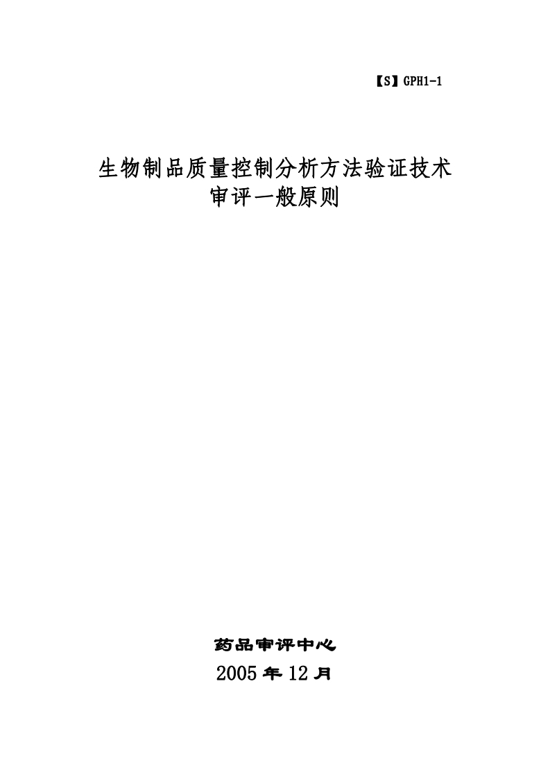 CDE_生物制品质量控制分析方法验证技术一般原则
