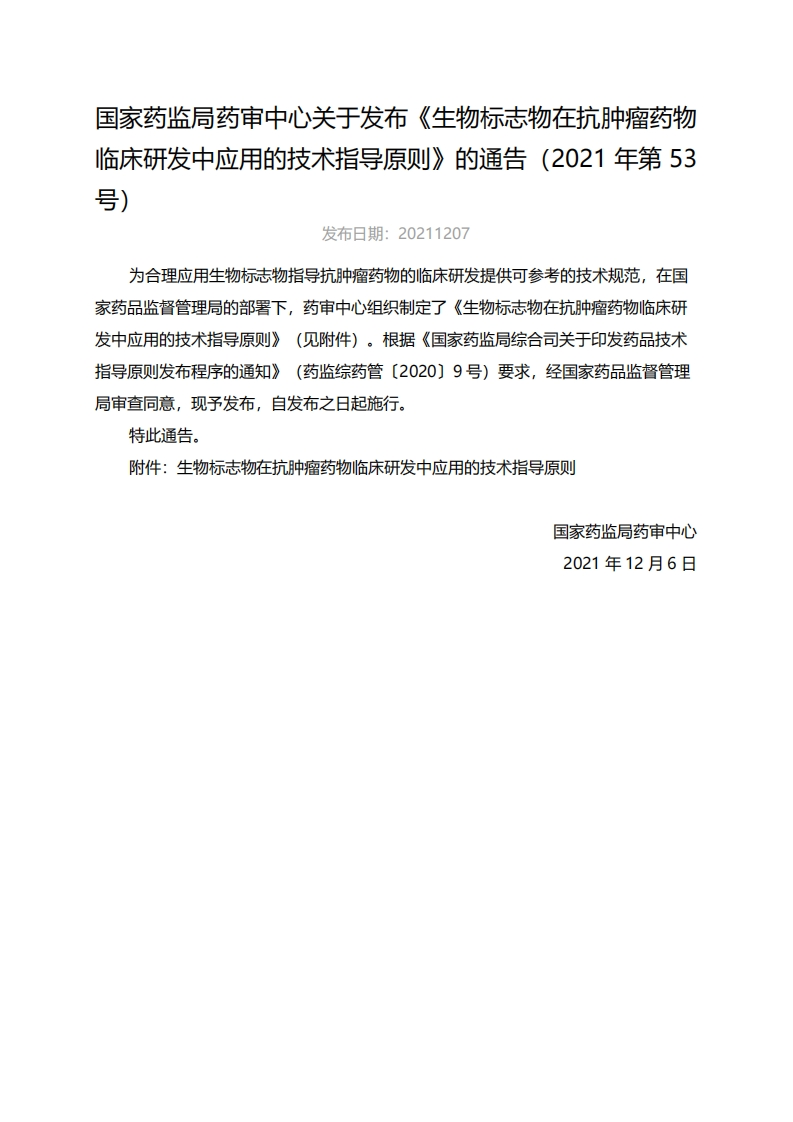 CDE_生物标志物在抗肿瘤药物临床研发中应用的技术指导原则（2021年第53号）
