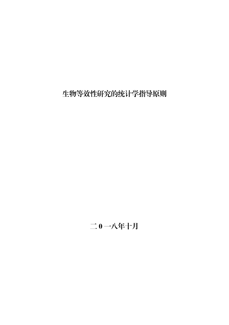 CDE_生物等效性研究的统计学指导原则