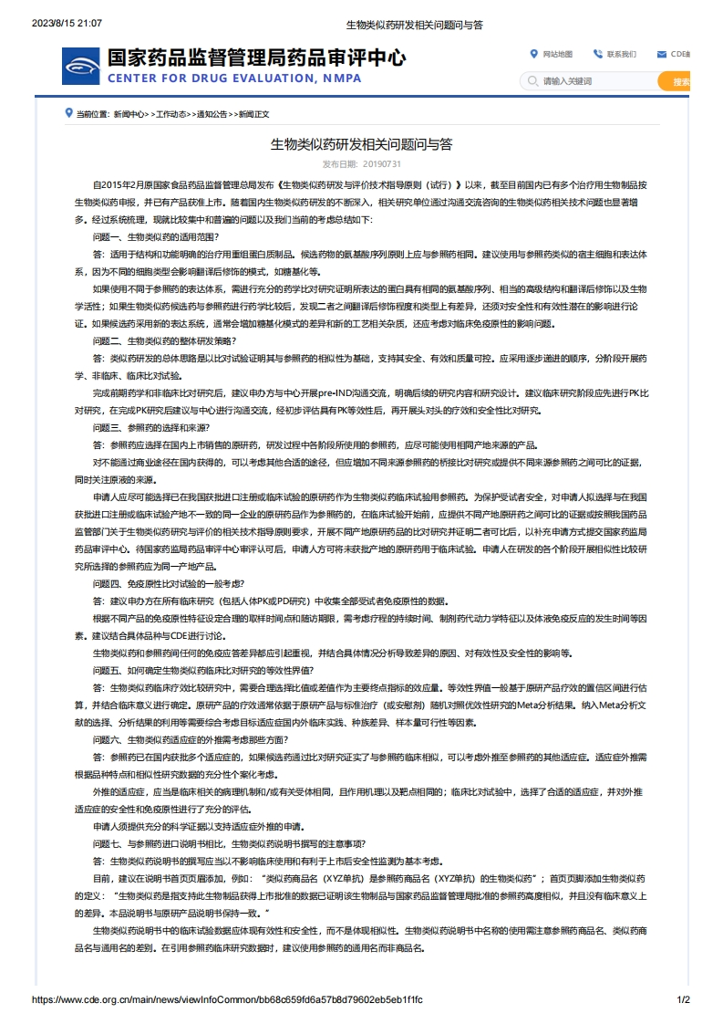 CDE_生物类似药研发相关问题问与答