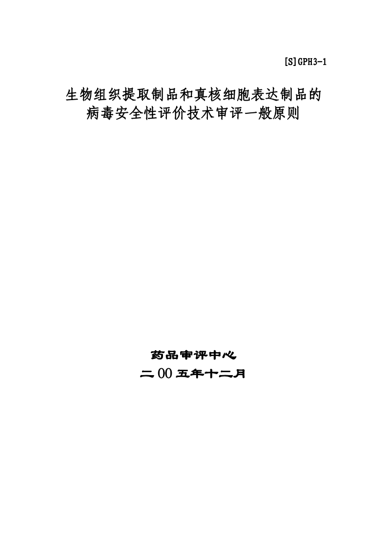 CDE_生物组织提取制品和真核细胞表达制品的病毒安全性评价的技术审评一般原则