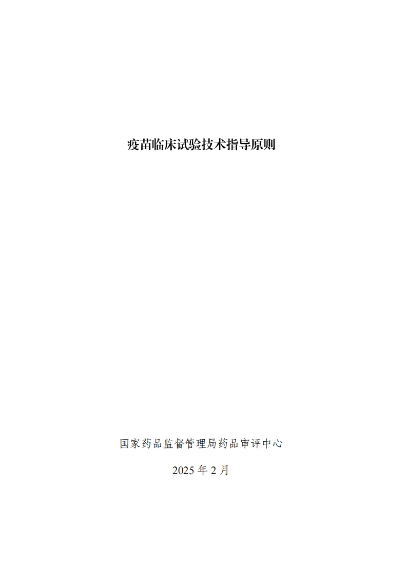 CDE_疫苗临床试验技术指导原则