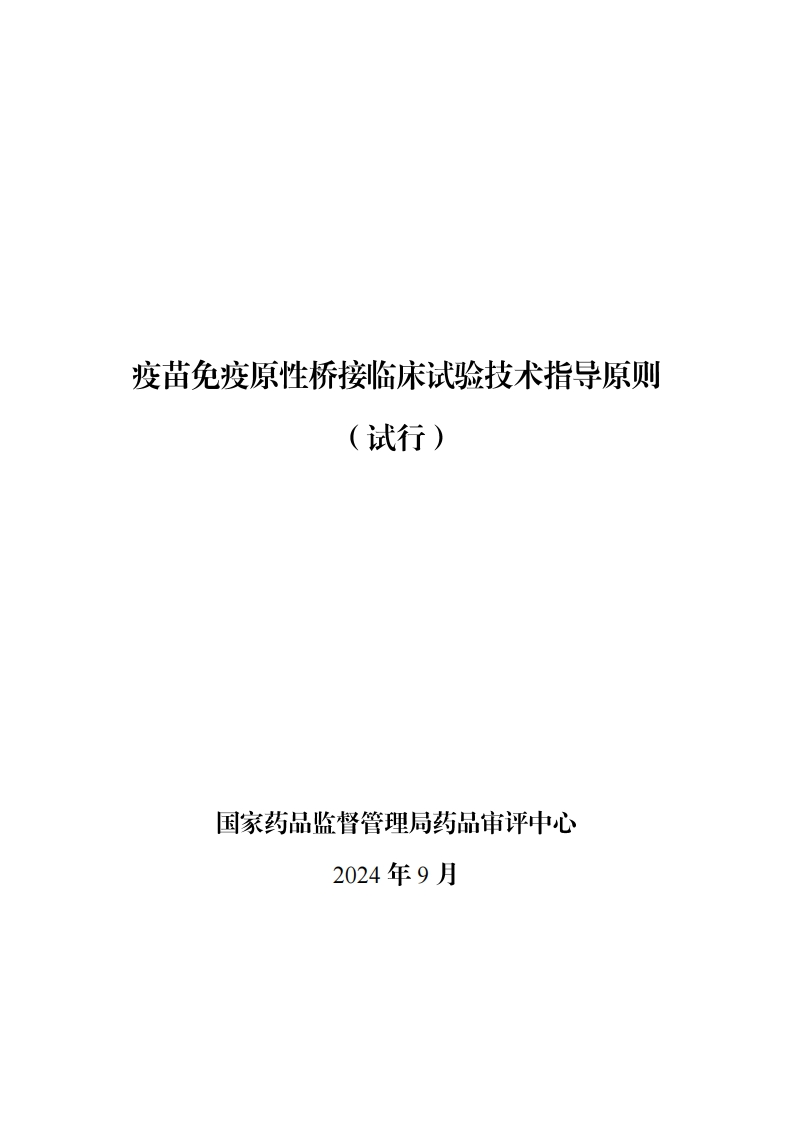 CDE_疫苗免疫原性桥接临床试验技术指导原则（试行）
