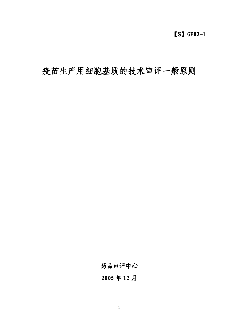 CDE_疫苗生产用细胞基质研究审评一般原则