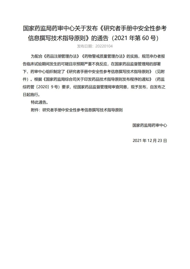 CDE_研究者手册中安全性参考信息撰写技术指导原则（2021年第60号）