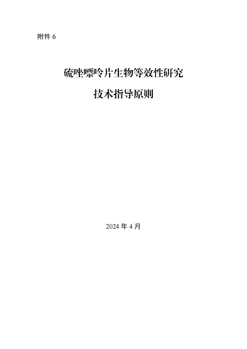 CDE_硫唑嘌呤片生物等效性研究技术指导原则
