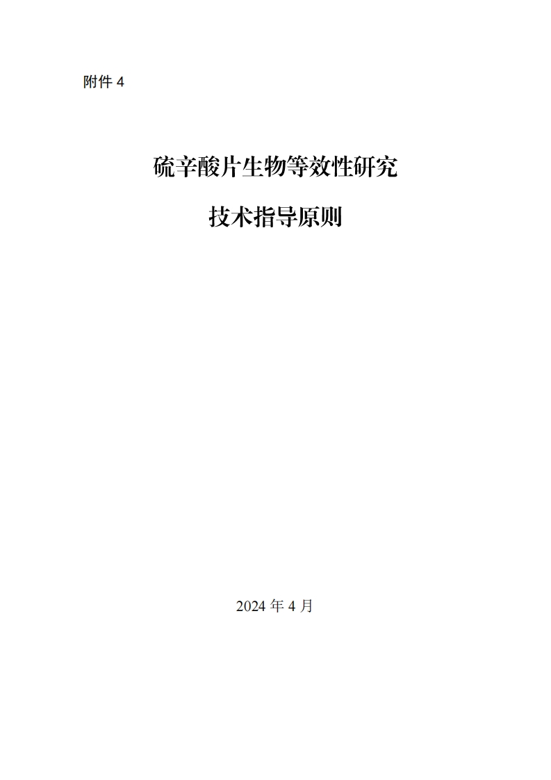 CDE_硫辛酸片生物等效性研究技术指导原则