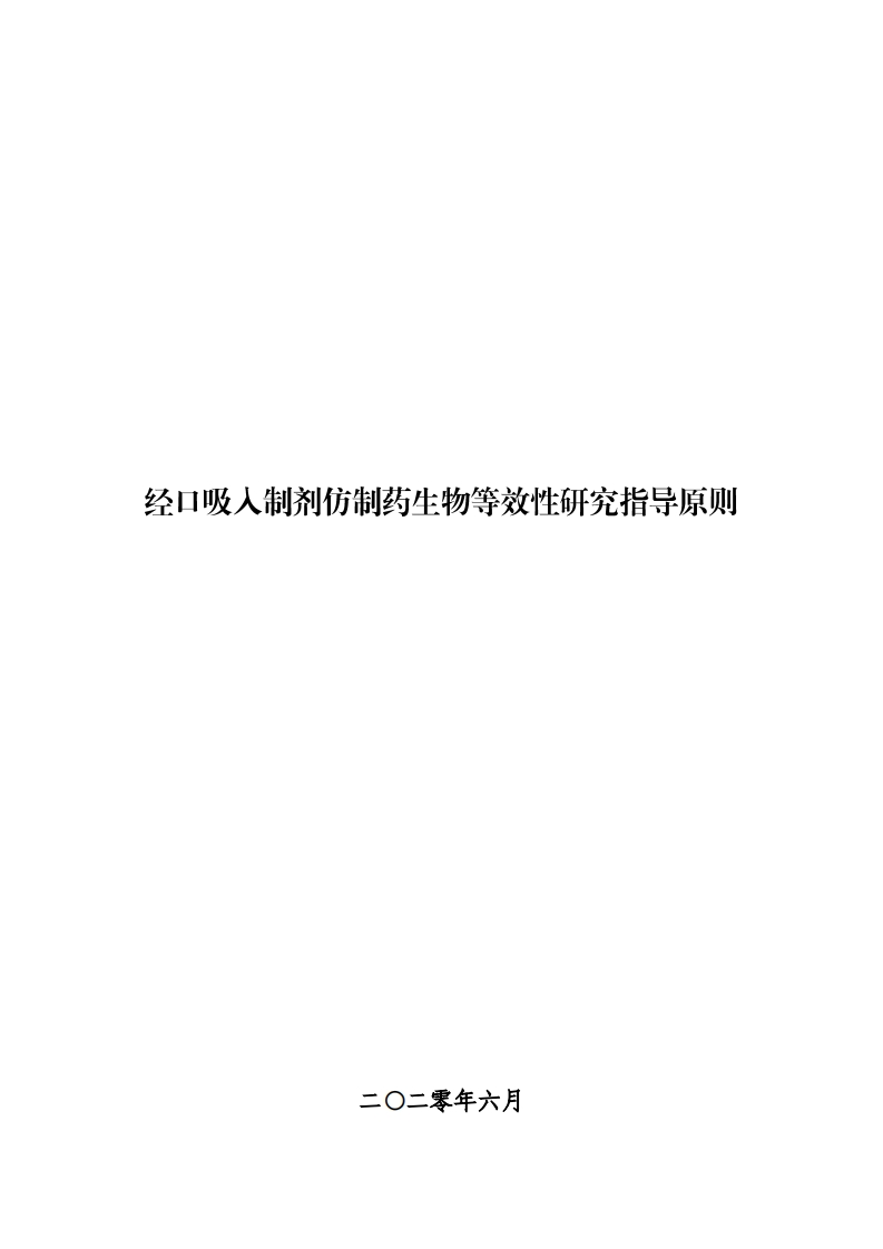 CDE_经口吸入制剂仿制药生物等效性研究指导原则