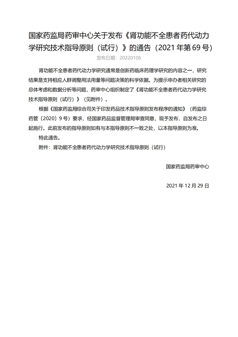 CDE_肾功能不全患者药代动力学研究技术指导原则（试行）（2021年第69号）_2