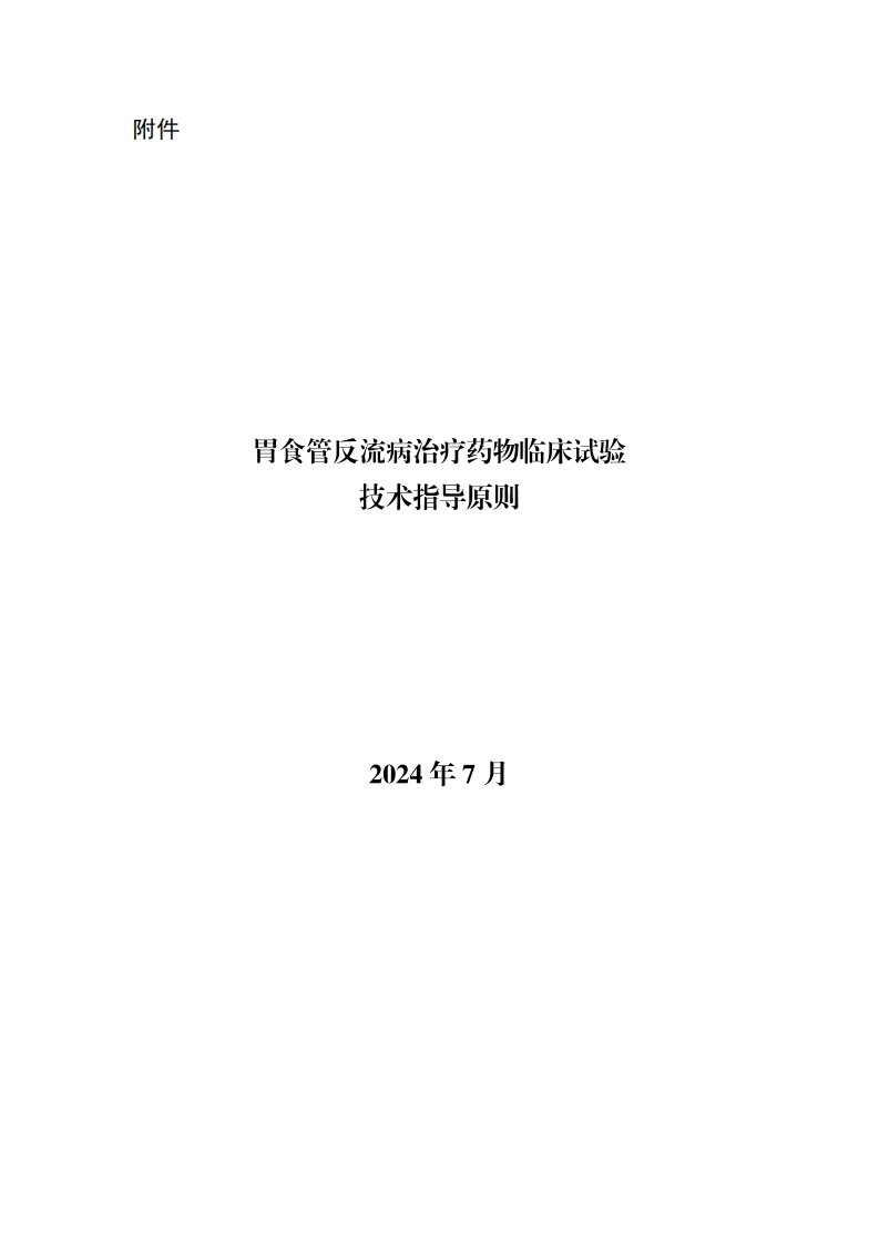 CDE_胃食管反流病治疗药物临床试验技术指导原则