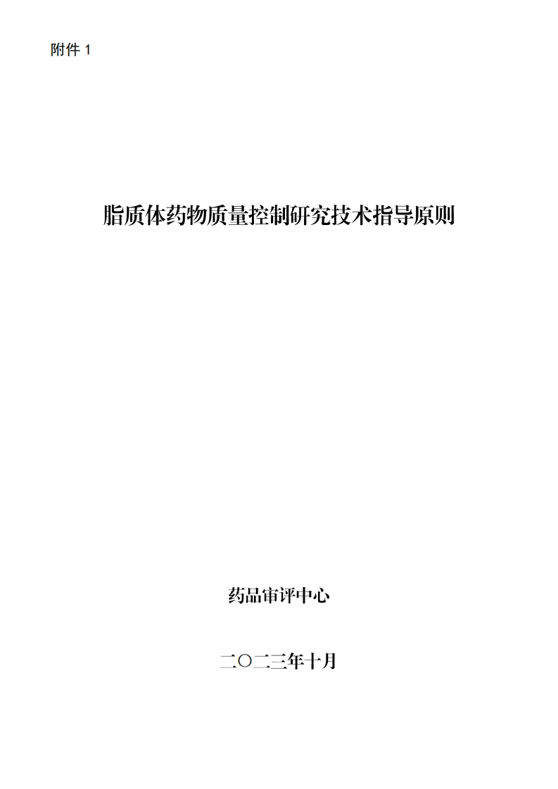 CDE_脂质体药物质量控制研究技术指导原则