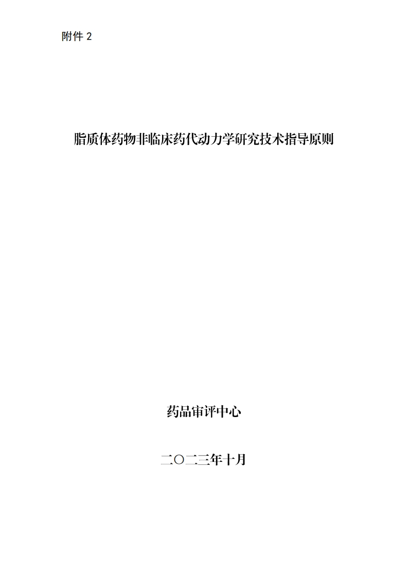 CDE_脂质体药物非临床药代动力学研究技术指导原则