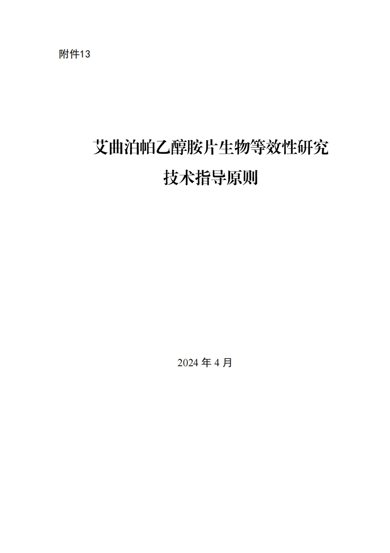 CDE_艾曲泊帕乙醇胺片生物等效性研究技术指导原则新质力文库 - 聚焦新质生产力发展的数字化知识库_行业洞察 / 理论成果 / 实践指南免费下载新质力文库