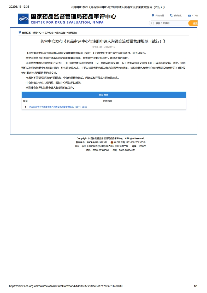 CDE_药品审评中心与注册申请人沟通交流质量管理规范（试行）新质力文库 - 聚焦新质生产力发展的数字化知识库_行业洞察 / 理论成果 / 实践指南免费下载新质力文库