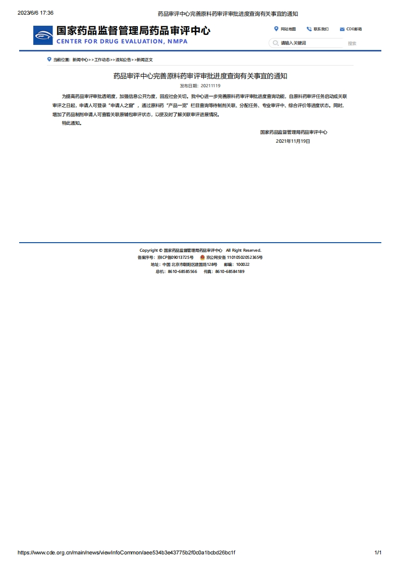 CDE_药品审评中心完善原料药审评审批进度查询有关事宜的通知