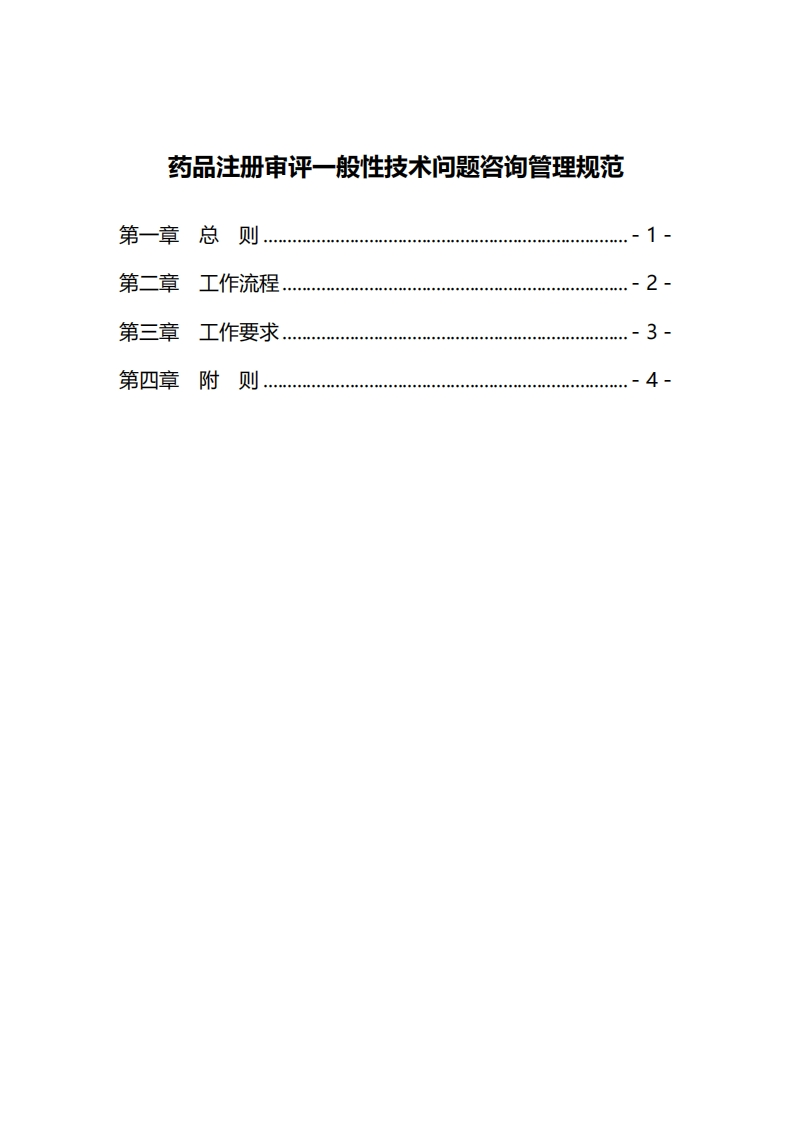 CDE_药品注册审评一般性技术问题咨询管理管理规范_2