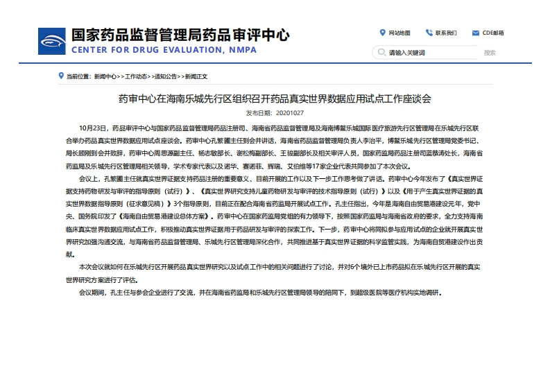 CDE_药审中心在海南乐城先行区组织召开药品真实世界数据应用试点工作座谈会