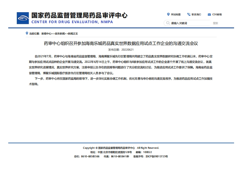 CDE_药审中心组织召开参加海南乐城药品真实世界数据应用试点工作企业的沟通交流会议