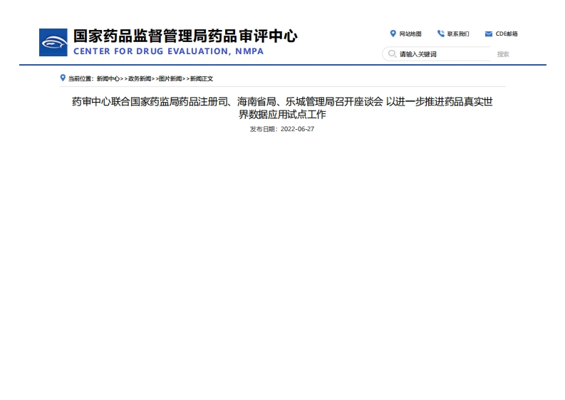 CDE_药审中心联合国家药监局药品注册司、海南省局、乐城管理局召开座谈会以进一步推进药品真实世界数据应用试点工作