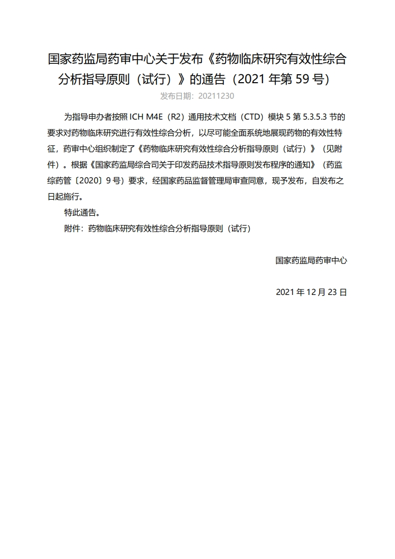 CDE_药物临床研究有效性综合分析指导原则（试行）（2021年第59号）