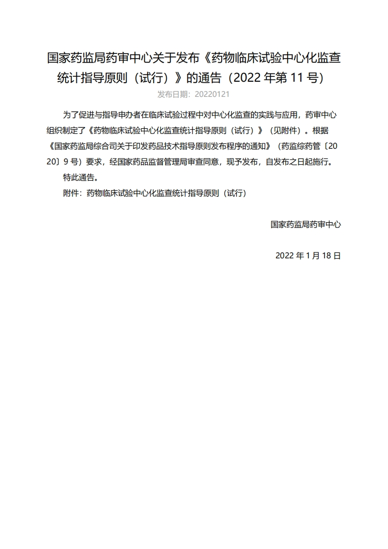 CDE_药物临床试验中心化监查统计指导原则（试行）