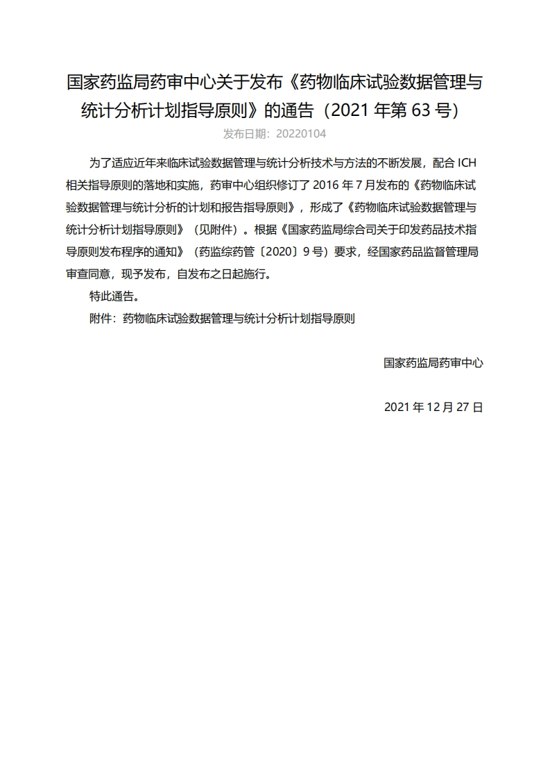 CDE_药物临床试验数据管理与统计分析计划指导原则（2021年第63号）