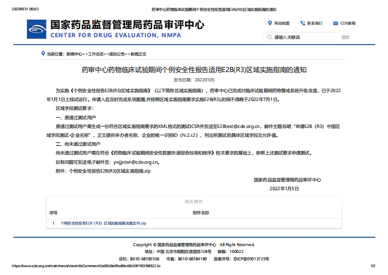 CDE_药物临床试验期间个例安全性报告适用E2B（R3）区域实施指南的通知