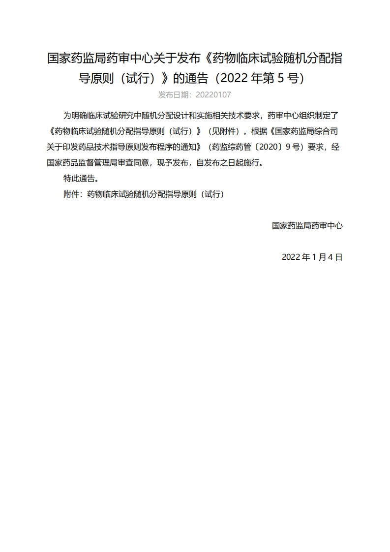 CDE_药物临床试验随机分配指导原则（试行）（2022年第5号）