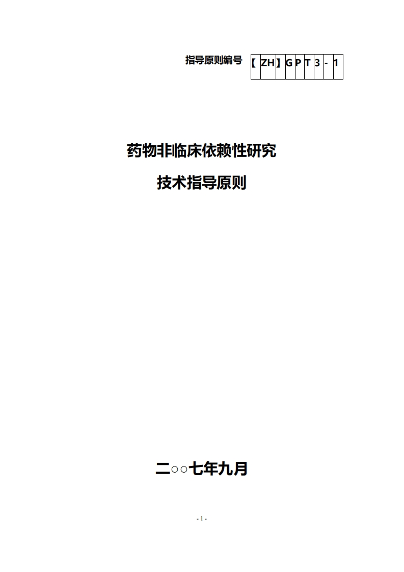 CDE_药物依赖性研究技术指导原则