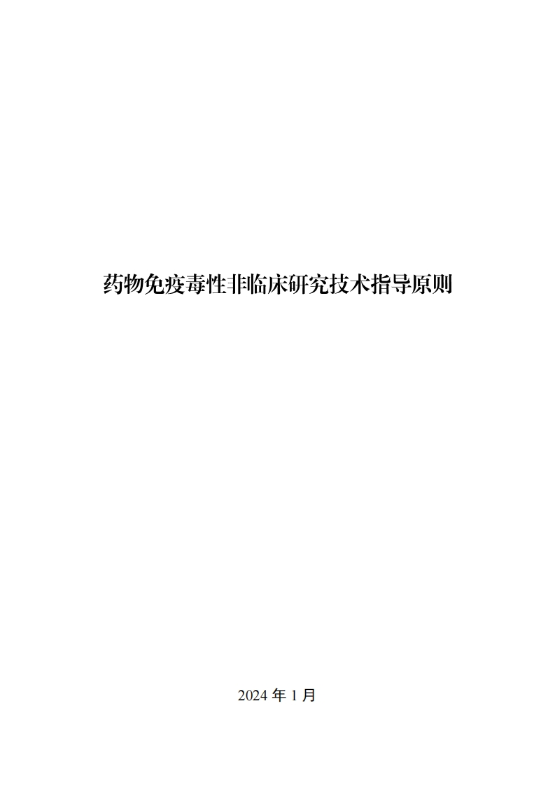 CDE_药物免疫毒性非临床研究技术指导原则
