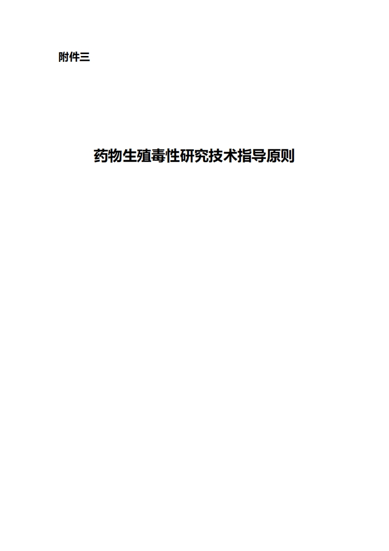 CDE_药物生殖毒性研究技术指导原则新质力文库 - 聚焦新质生产力发展的数字化知识库_行业洞察 / 理论成果 / 实践指南免费下载新质力文库