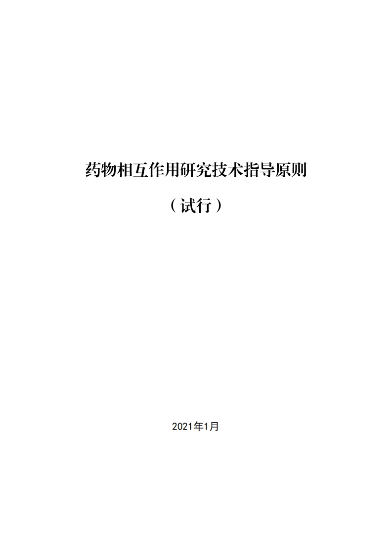 CDE_药物相互作用研究技术指导原则（试行）