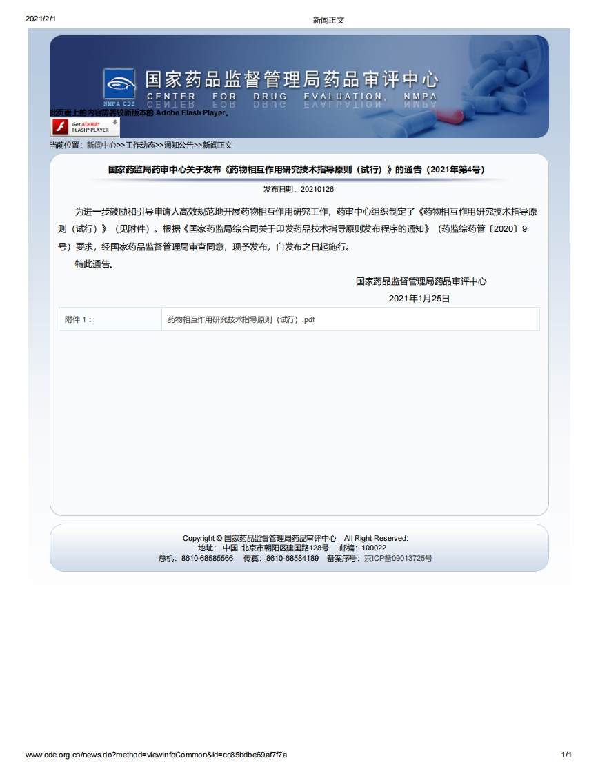 CDE_药物相互作用研究技术指导原则（试行）（2021年第4号）